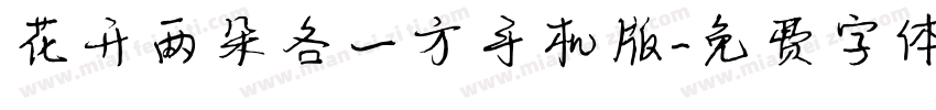 花开两朵各一方手机版字体转换