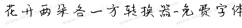 花开两朵各一方转换器字体转换