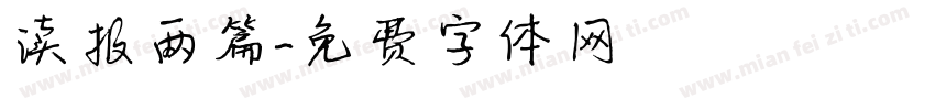 读报两篇字体转换