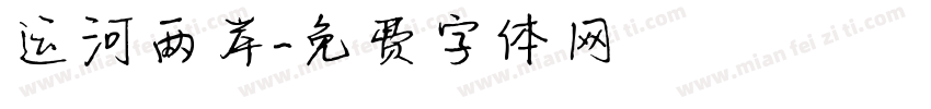 运河两岸字体转换