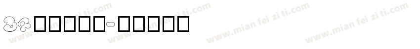 34无穷大字体字体转换