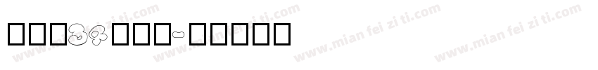 建三孝34鐘仕翔字体转换
