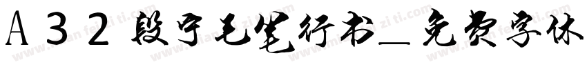 A32段宁毛笔行书字体转换