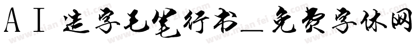AI造字毛笔行书字体转换