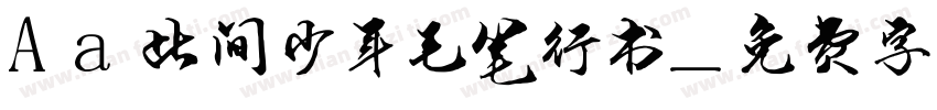Aa此间少年毛笔行书字体转换