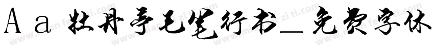 Aa牡丹亭毛笔行书字体转换