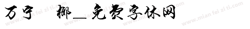 万宁槟榔字体转换