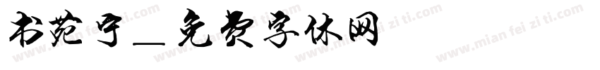 书苑宁字体转换