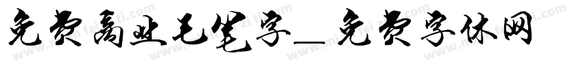 免费商业毛笔字字体转换