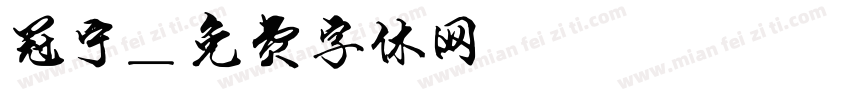 冠宁字体转换
