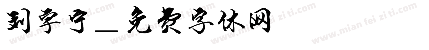 刘宇宁字体转换
