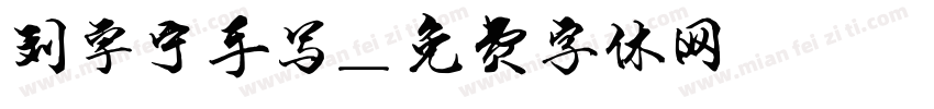 刘宇宁手写字体转换