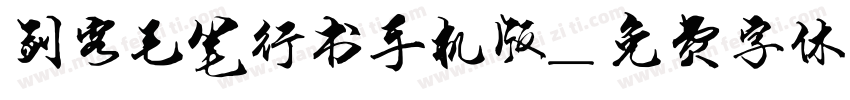 剑客毛笔行书手机版字体转换