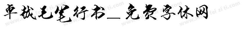 卓越毛笔行书字体转换