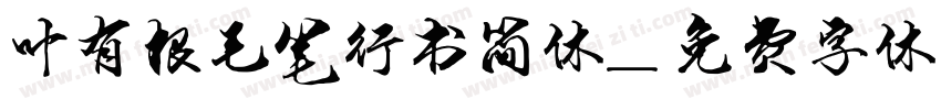 叶有根毛笔行书简体字体转换