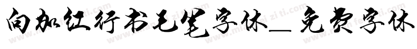 向加红行书毛笔字体字体转换