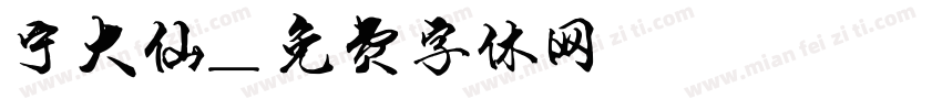 宁大仙字体转换