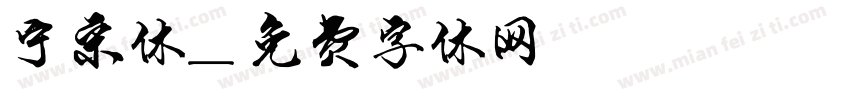 宁宋体字体转换
