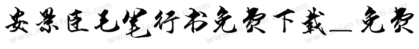 安景臣毛笔行书免费下载字体转换