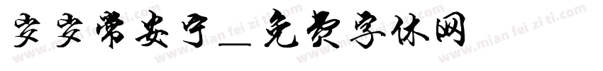 岁岁常安宁字体转换