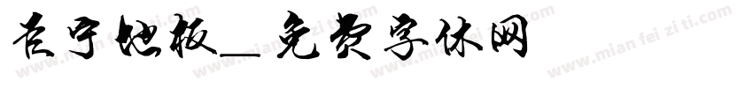 巨宁地板字体转换