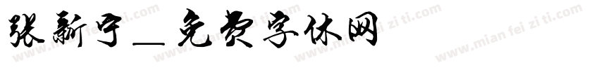 张新宁字体转换