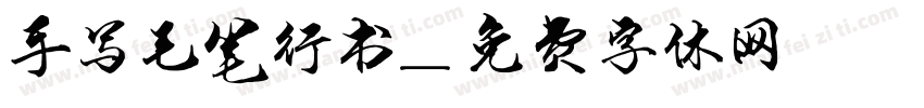 手写毛笔行书字体转换