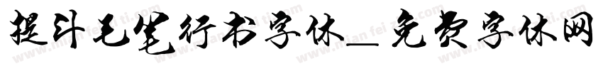 提斗毛笔行书字体字体转换