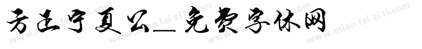 方正宁夏公字体转换