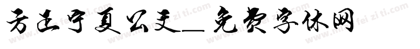 方正宁夏公文字体转换