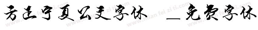 方正宁夏公文字体一字体转换
