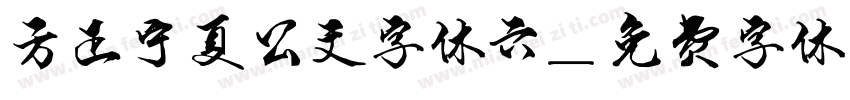 方正宁夏公文字体六字体转换