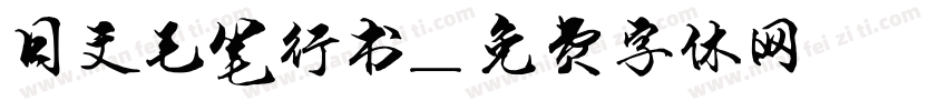 日文毛笔行书字体转换