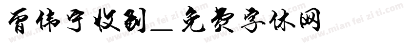 曾伟宁收到字体转换