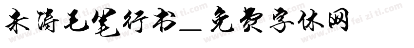 朱涛毛笔行书字体转换