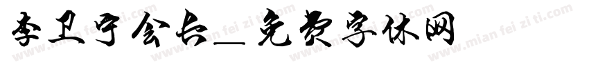 李卫宁会长字体转换
