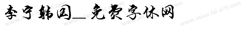 李宁韩国字体转换
