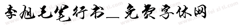 李旭毛笔行书字体转换