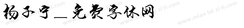 杨子宁字体转换