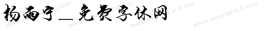 杨雨宁字体转换