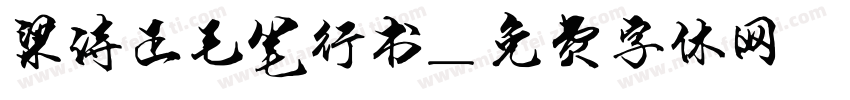 梁诗正毛笔行书字体转换
