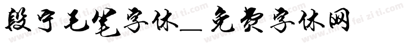 段宁毛笔字体字体转换