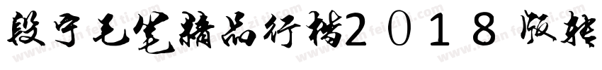 段宁毛笔精品行楷2018版转换器字体转换