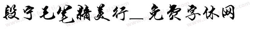 段宁毛笔精美行字体转换