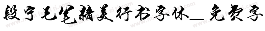段宁毛笔精美行书字体字体转换
