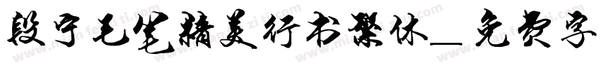 段宁毛笔精美行书繁体字体转换