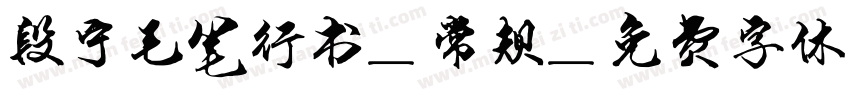 段宁毛笔行书-常规字体转换