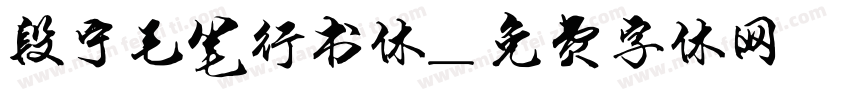 段宁毛笔行书体字体转换
