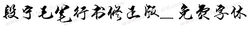 段宁毛笔行书修正版字体转换
