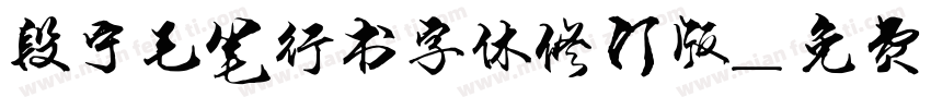 段宁毛笔行书字体修订版字体转换